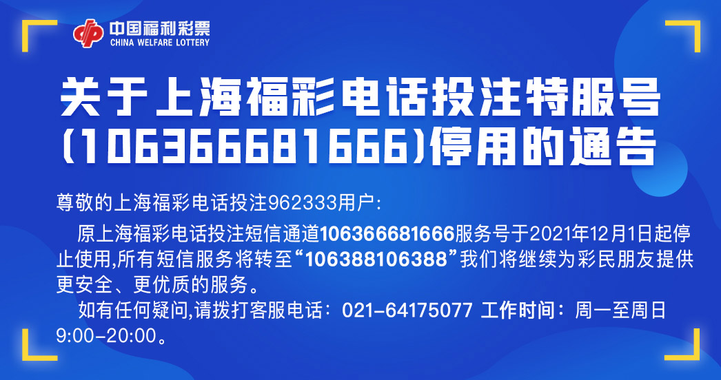 关于上海福彩电话特服号（106366681666）停用的通告